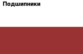 Подшипники 200,202,203,204,305,6208,8102,8306 новые советского производства › Цена ­ 50 - Челябинская обл., Челябинск г. Строительство и ремонт » Инструменты   